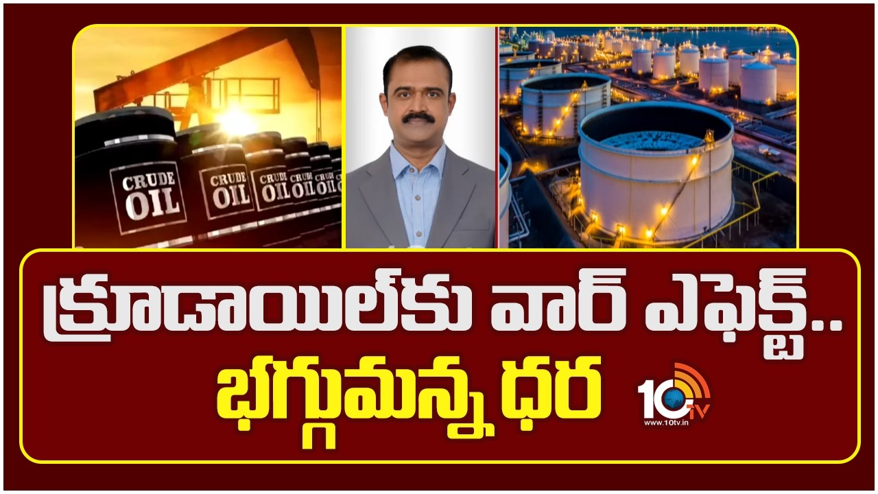 War Effect: Crude Oil Prices Hit Record High | క్రూడాయిల్‎కు వార్ ఎఫెక్ట్.. భగ్గుమన్న ధర | 10TV