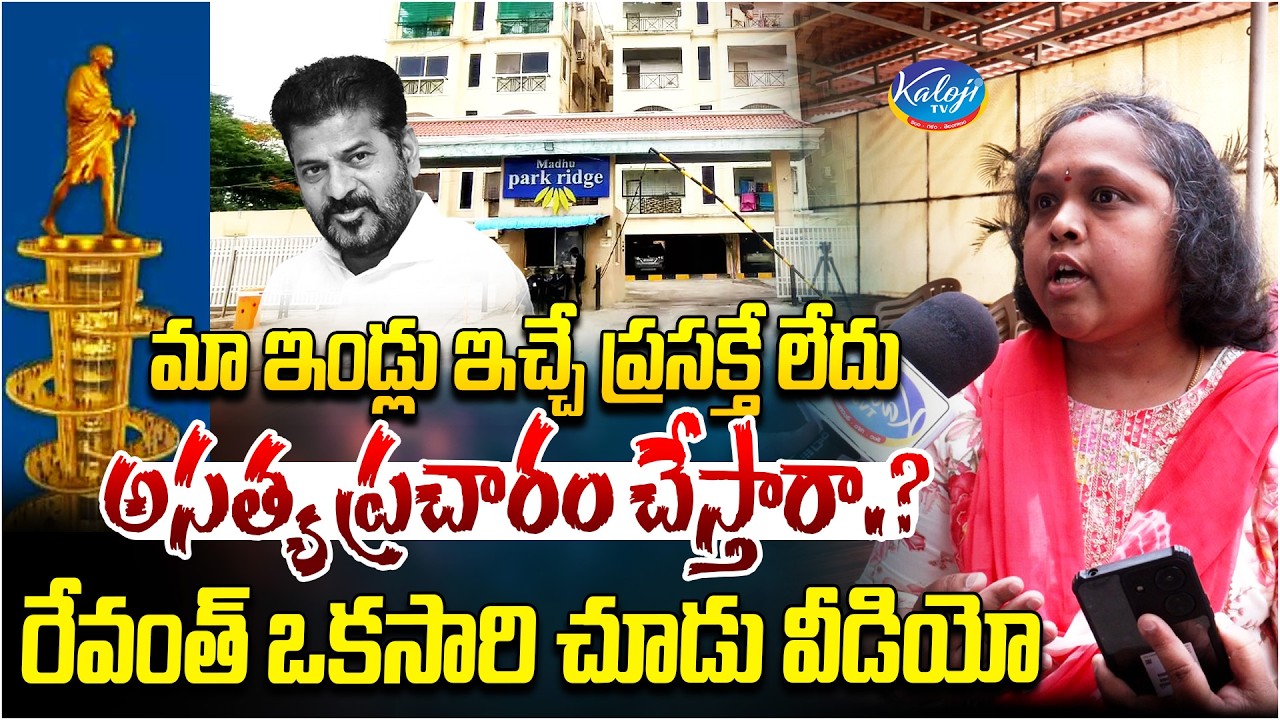 మా ఇండ్లు ఇచ్చే ప్రసక్తే లేదు.. అసత్య ప్రచారం చేస్తారా.? | Strong Message to Revanth | Gandhi Statue