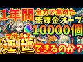 【完全無課金】1年間で全力で集めたオーブ約10000個で、マサムネ運極にできる説！【検証】【ガチャ限運極チャレンジ】【モンスト】