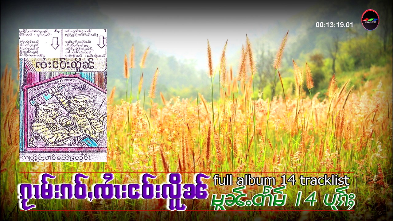 ၵႂၢမ်းၵဝ်ႇ ၸႆၢးငဝ်းလူိၼ် 14 ပုၵ်ႈ / เพลงเก่าๆ  จายเงาเหลิน ม้วนเต็ม