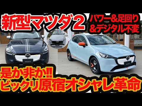 【MAZDA マツダ2 放談】選ぶ楽しさをアナタに！ 原宿的オシャレ革命は本当に成功するのか？