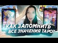 Как запомнить все значения карт таро?