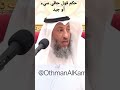 الشيخ عثمان الخميس حكم التكلم عن الحظ أنه جيد أو سيء 