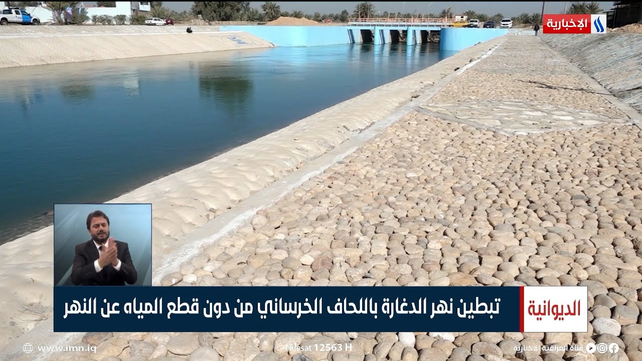 الديوانية | تبطين نهر الدغارة باللحاف الخرساني من دون قطع المياه عن النهر | تقرير امين الهلالي