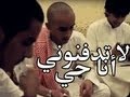 لا تدفنوني أنا حي فلم سعودي لا تدفنوني أنا حي فلم سعودي