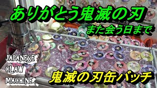 クレーンゲーム 鬼滅の刃今までありがとう マコモ缶バッチget Japaneseclawmachine Youtube