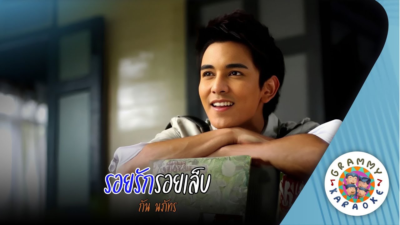 คาราโอเกะ รอยรักรอยเล็บ (Roi-Rak-Roi-Leb) - กัน นภัทร [ Original Karaoke ]