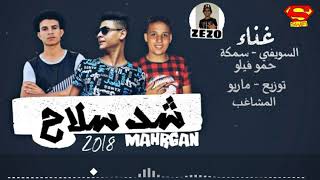 مهرجان شد سلاح جديد السويفي سمكة حمو فيلو