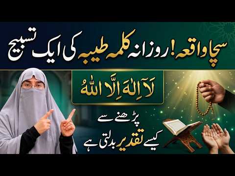 Sacha Waqia! Rozana Kalma Tayyiba Ka Zikr Karne Wale Ki Zindagi Kaise Badli? | Dr. Farhat Hashmi
