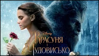 КРАСАВИЦА И ЧУДОВИЩЕ (2017) 🎥 Мои Впечатления И Обзор Фильма! КРАСАВИЦА И ЧУДОВИЩЕ (2017) 🎥 Мои Впечатления И Обзор Фильма!