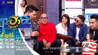 บริษัทฮาไม่จำกัด (มหาชน) | รวมภรรยาชาวบริษัทฮา l 19 ส.ค. 60 [FULL]