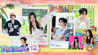 【SPECIAL VARIETY 12】Thai Sweet |🪐ทางรักคู่ขนาน (SPEED AND LOVE) | iQIYI Thailand