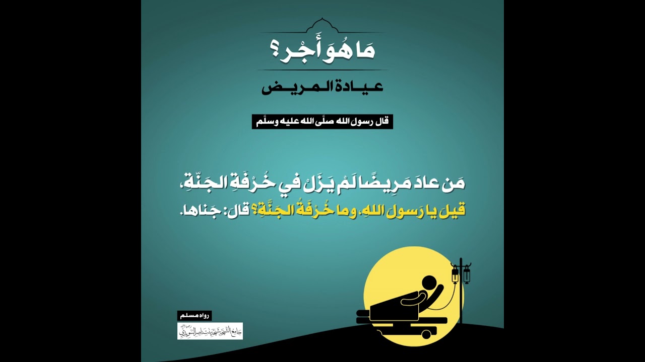 (41) | ما هو أجر عيادة المريض؟