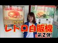 #59及川奈央「群馬のレトロ自販機に行ってみた！」