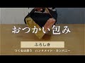 風呂敷 包み方 結び方 (おつかい包み)