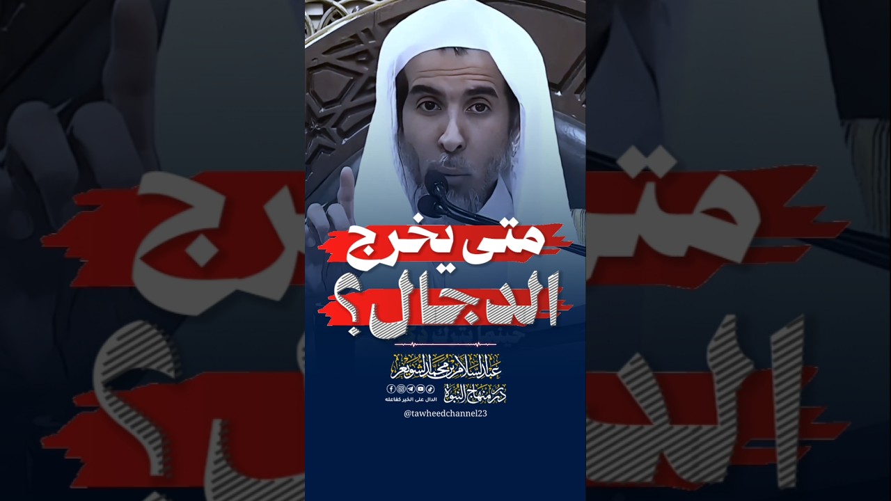 متى يخرج الدجال ؟ #عبد_السلام_الشويعر #الشويعر