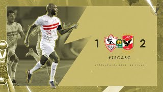 Shikabala Goal | Zamalek SC vs. Al Ahly SC | TotalCAFCL Final 2019-20 | هدف شيكابالا من جميع الزوايا