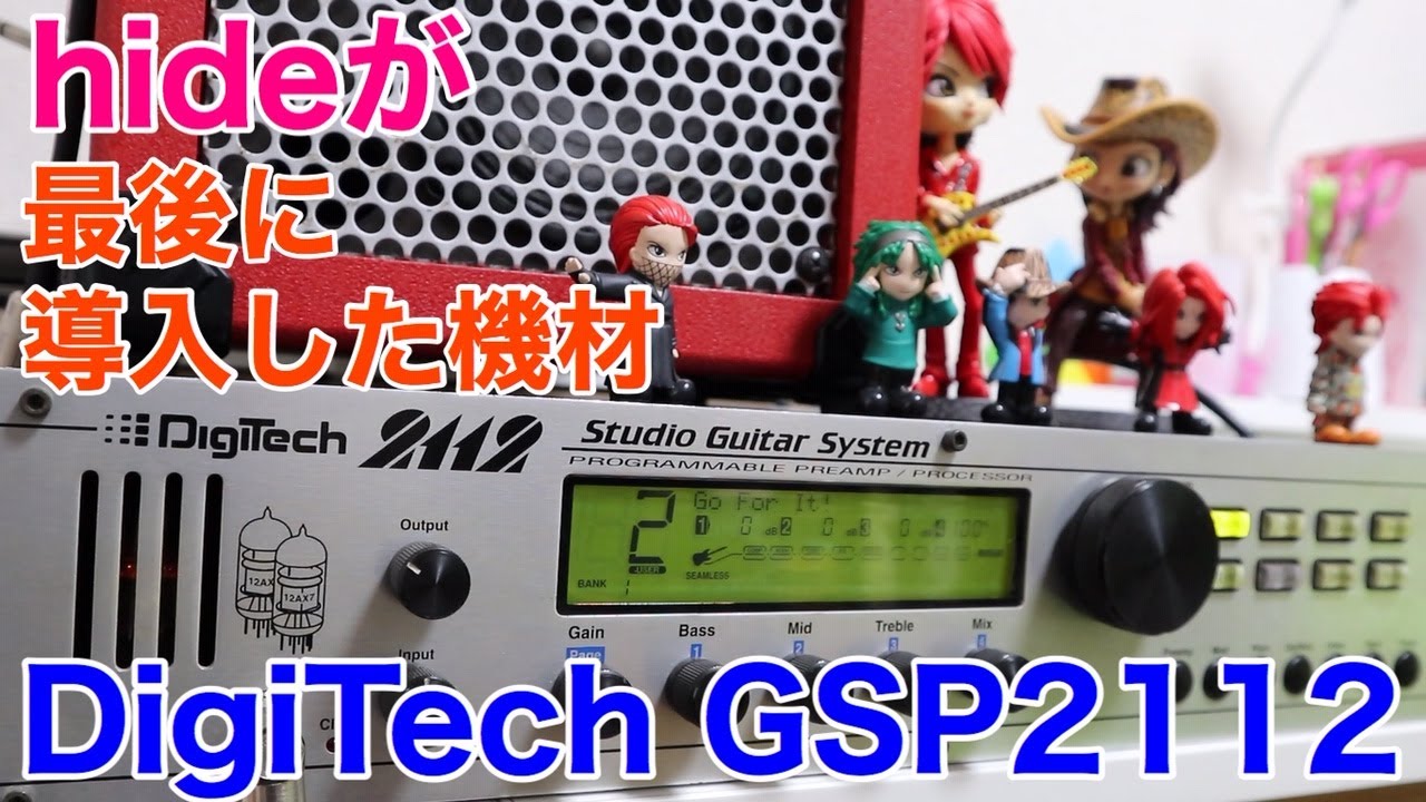 Ja:zooのレコーディングでhideが最後に導入した【97年発売DigiTech GSP2112】ライブでは使用されなかった幻の機材