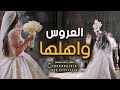 افخم شيلات عروس 2025 شيلة عروس واهلها مدح العروس وابوها وامها واخوانها والخوات والعايله
