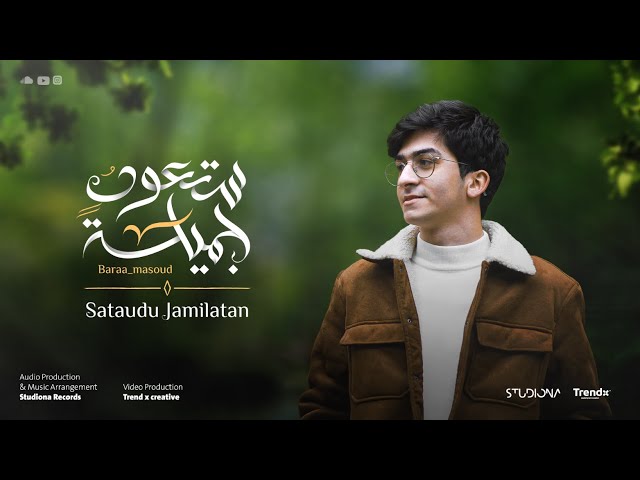 Sataudu Jamilatan - Baraa Masoud || ستعود جميلة - براء مسعود @baraamasoudofficial class=