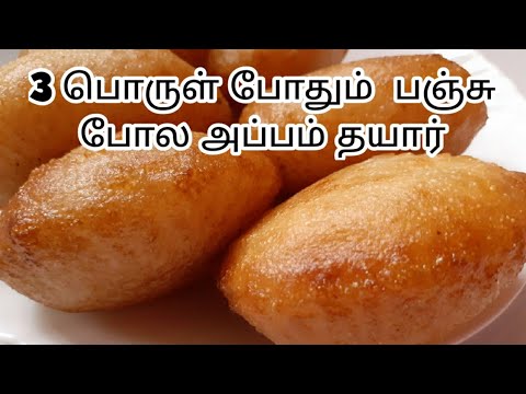 பஞ்சு போல அப்பம்|Appam recipe in tamil|Sweet rava appam with 3 ingredients|Sweet recipe in tamil