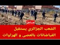 شاهد الشعب الجزائري يستقبل الفياضانات بالعصى و الهراوات 