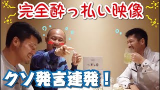 泥酔！社長の酔っ払い発言！腹の底まで話します！職人の世界で生きた人間の絶対言えない本音！