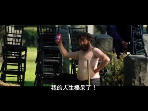 【醉後大丈夫3】電影官方中文電視廣告- 美好回憶 篇(Go back) 30秒廣告(HD)