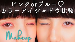 ピンクorブルー♡カラーアイシャドウ比較 C CHANNEL メイク