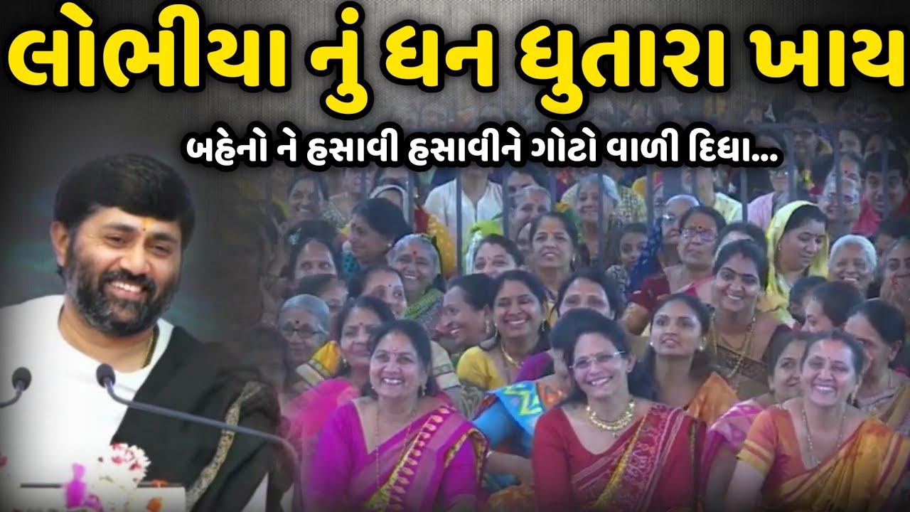 લોભીયા નું ધન ધુતારા ખાય | Jignesh Dada | Savaj Ni Moj