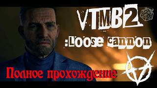 VTMB 2 | DLC | LOOSE CANNON | ДЛС ради ДЛС | Прохождение