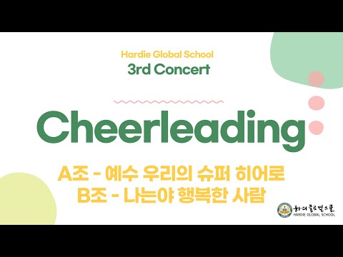 [하디글로벌스쿨 3rd Concert🌱] Cheerleading - 예수 우리의 슈퍼 히어로 & 나는야 행복한 사람