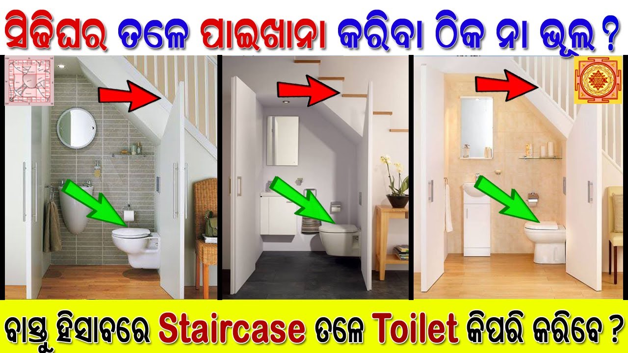 ବାସ୍ତୁ ହିସାବରେ ସିଢିଘର ତଳେ Toilet କରିପାରିବେକି ନାହିଁ ? Toilet below