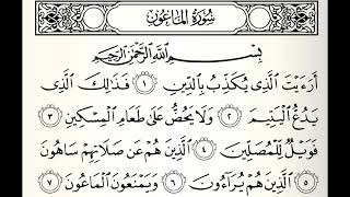 سورة الماعون القارئ عادل ريان