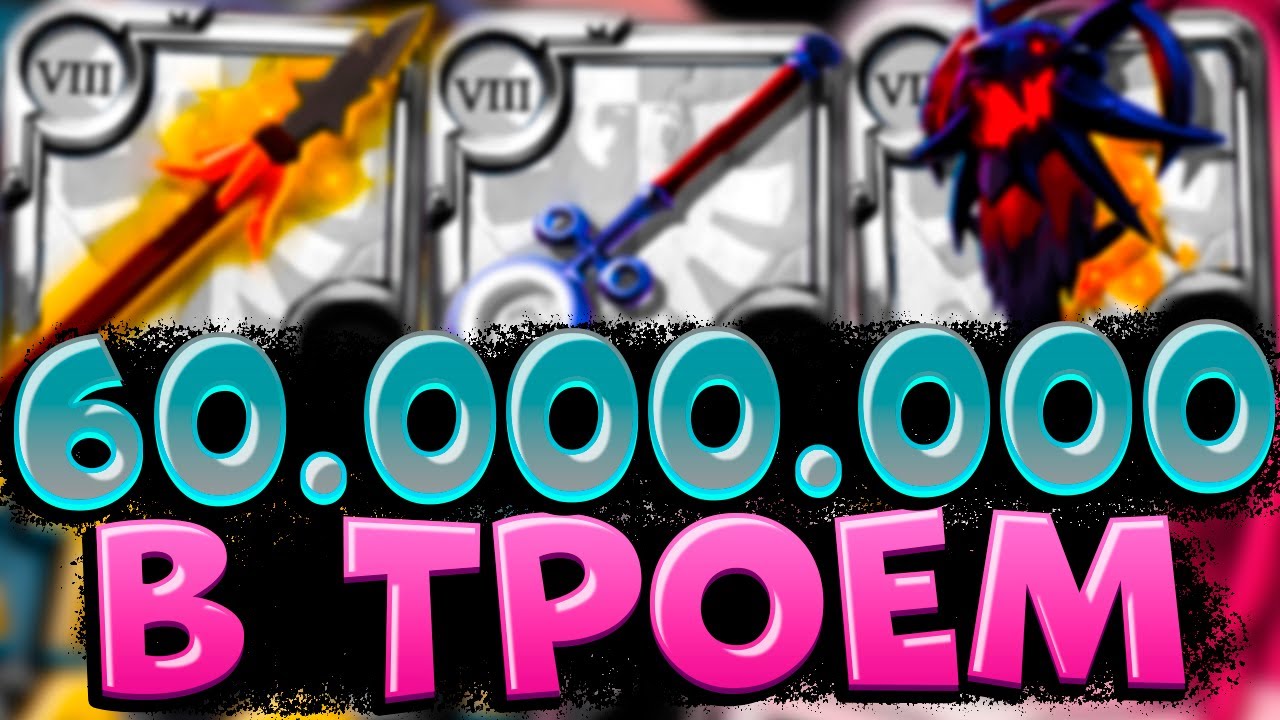 60.000.000  В ТРИО  ПУТИ АВАЛОНА | ( с@buyno_golova75 } OPEN WORLD ALBION ONLINE