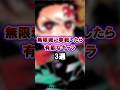 【鬼滅の刃】無限城に参戦したら有能なキャラ 3選 #鬼滅の刃 #無限城編 #雑学 #雑学ショート #不死川実弥 #冨岡義勇 #悲鳴嶼行冥
