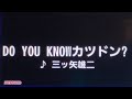【カラオケ】♪.DO YOU KNOWカツドン? / 三ツ矢雄二