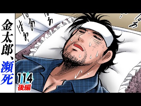 Kintaro, Near Death [Episode 114 Part 2] - YouTube