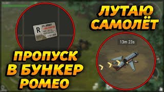 ПРОПУСК В БУНКЕР РОМЕО! САМАЯ ДАЛЬНЯЯ ЛОКАЦИЯ! ЛУТАЮ УПАВШИЙ САМОЛЁТ! - Last Day on Earth: Survival ПРОПУСК В БУНКЕР РОМЕО! САМАЯ ДАЛЬНЯЯ ЛОКАЦИЯ! ЛУТАЮ УПАВШИЙ САМОЛЁТ! - Last Day on Earth: Survival