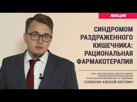 Синдромом раздраженного кишечника: рациональная фармакотерапия