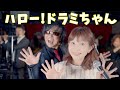 【ご本人とコラボ2】ハロー!ドラミちゃん 山野さと子  【ZETKI】