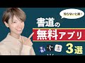 【知らないと損】勉強効率が超上がる！書道の無料アプリ 3選