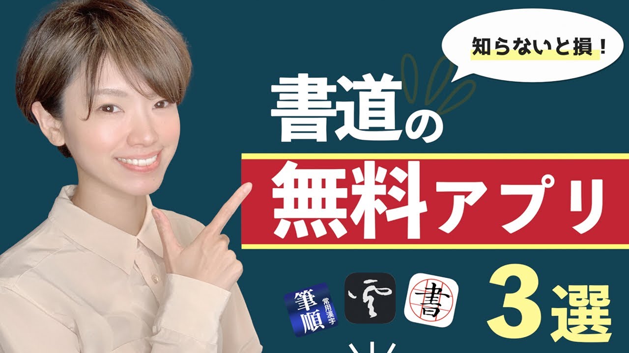 知らないと損 勉強効率が超上がる 書道の無料アプリ 3選 Youtube 知らないと損 勉強効率が超上がる 書道の無料アプリ 3選 Youtube
