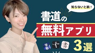 【知らないと損】勉強効率が超上がる！書道の無料アプリ 3選