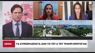 Ασπ. Αλιγιζάκη: Το δώρο Τραμπ στον Ερντογάν είναι ότι κατέστησε την Τουρκία σημαντικό σύμμαχο
