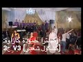 أركسترا حمودة كازاوة كشكول شعبي 3 ج3