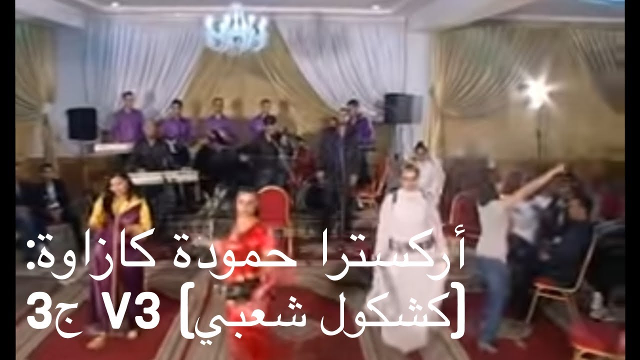 أركسترا حمودة كازاوة: (كشكول شعبي) V3 ج3