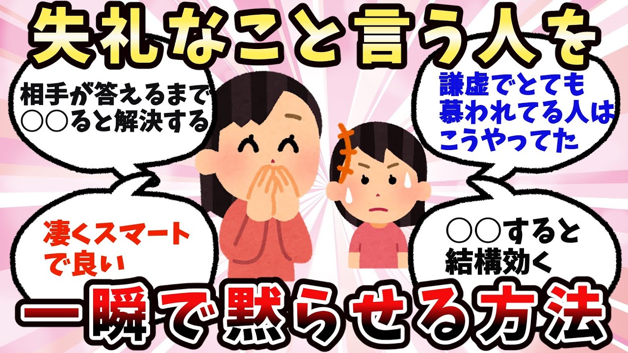 【有益】失礼なことを言う人への返し方【ガルちゃん】