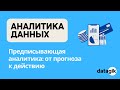 Аналитика данных: предписывающая аналитика для точных решений