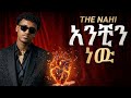 The Nahi Anchin New አንቺን ነዉ New Ethiopian Music 2026 Lyrics Video